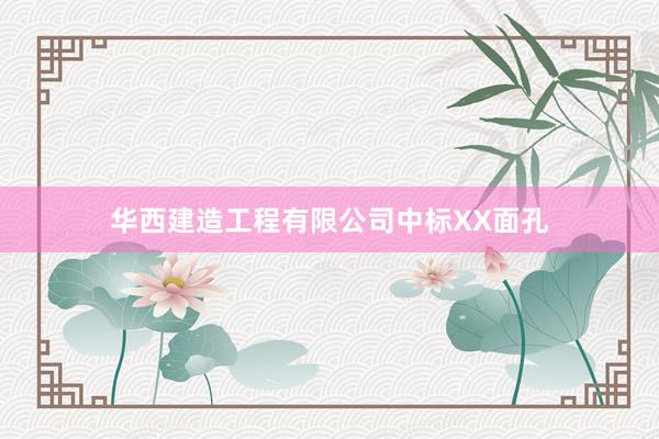 华西建造工程有限公司中标XX面孔