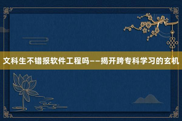 文科生不错报软件工程吗——揭开跨专科学习的玄机